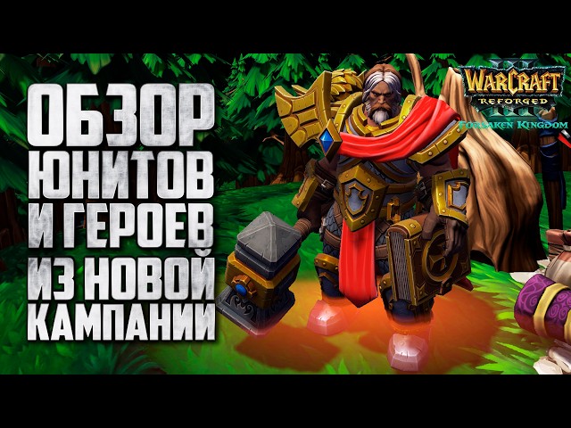 Unit and Hero Review from the NEW Warcraft 3 Reforged Campaign: Forsaken Kingdom