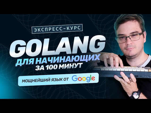 Golang Course for Beginners in 100 Minutes | Language Basics. Free Development Training. Golang f...