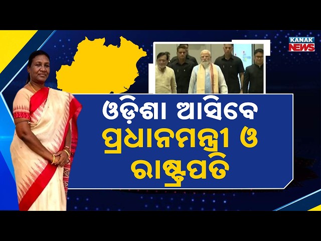 ଓଡ଼ିଶା ଆସିବେ ମୋଦୀ ଓ ମୁର୍ମୁ, PM Modi and President Murmu to Visit Odisha | State Prepares