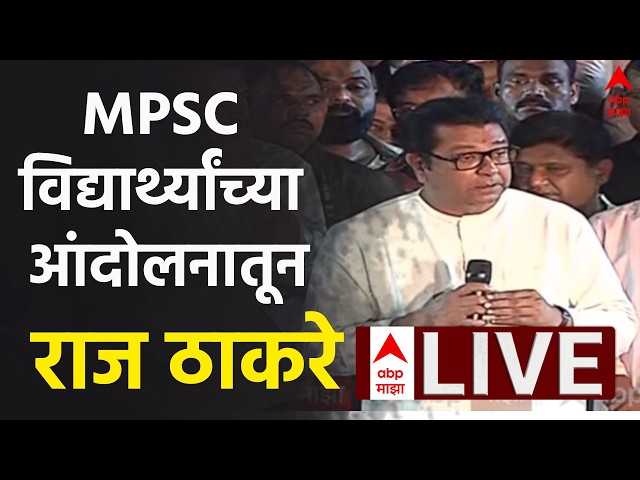 Raj Thackeray Pune LIVE | MPSC Student Protest | Rohit Pawar | Devendra Fadnavis | ABP Majha