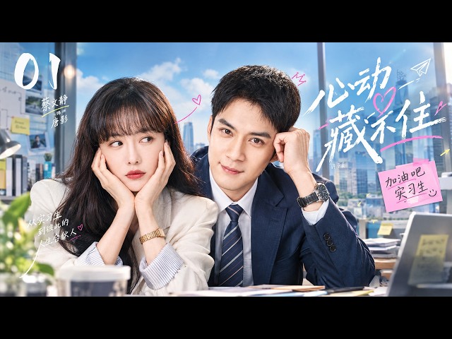 【心动藏不住】EP01丨倔强实习生一心拿下转正名额，偏偏让最难搞的豪门少爷先动了真心！💕#赵丽颖 #郑恺 #现代偶像剧 #甜宠 #霸道总裁 #都市爱情 #chinesedrama #偶像剧