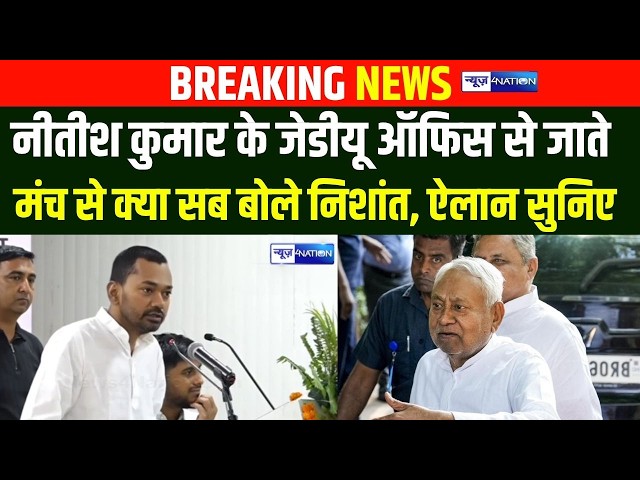 Nitish Kumar के JDU Office से जाते मंच से क्या सब बोले Nishant Kumar, ऐलान सुनिए |