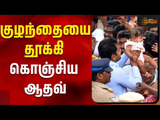 குழந்தையை தூக்கி கொஞ்சிய ஆதவ்! | aadhav arjuna | chennai | tvk | cm vijay
