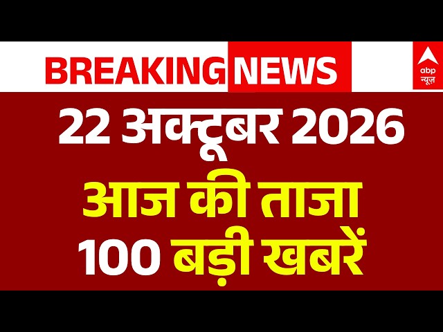 Today News LIVE: Top 100 Headlines | 22 October | Breaking News |PM Modi | Rahul Gandhi |UP Election
