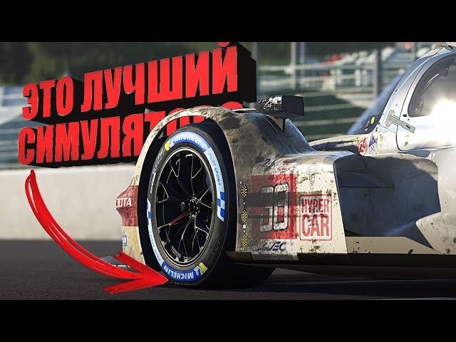 ЛУЧШИЙ СИМУЛЯТОР НАЙДЕН? | Le Mans Ultimate
