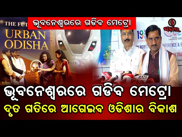 Odisha Metro Rail Project | Union Minister Makes Big Statement on Metro Development