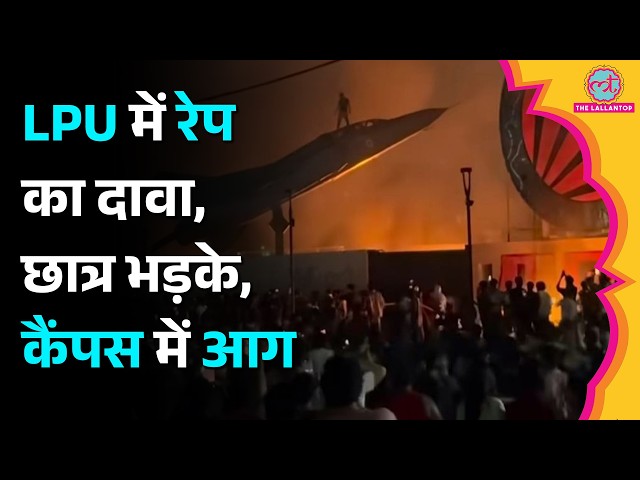 हाईवे जाम,कैंपस में आग,सड़कों पर छात्र...पंजाब में भारी बवाल| Lovely Professional University Protest