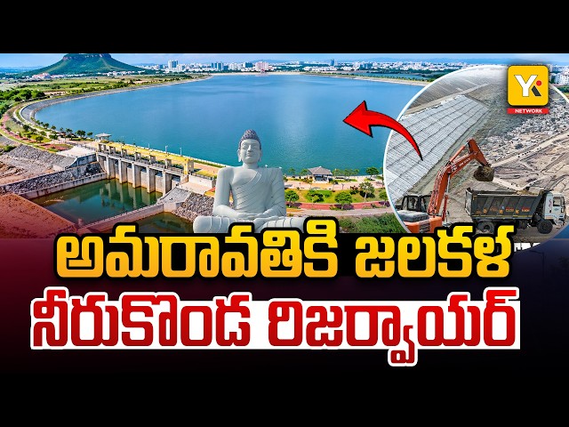 Neerukonda Reservoir Update: నెదర్లాండ్స్ టెక్నాలజీతో అమరావతి నీరుకొండ రిజర్వాయర్! YK TV