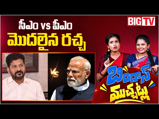 సీఎం VS పీఎం.. మొదలైన రచ్చ | CM Revanth Reddy VS PM Modi | Bindas Muchatlu | BIG TV TELUGU