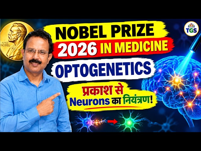 Nobel Prize in Medicine 2026: Optogenetics & How Light Controls Neurons | By Anil Sir