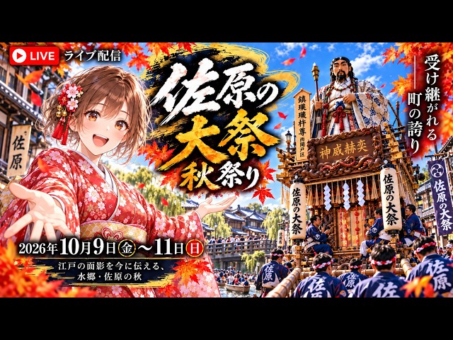佐原の大祭 秋祭り Sawara Grand Festival 2026【お祭りライブ配信⛩️】最終日の午前中