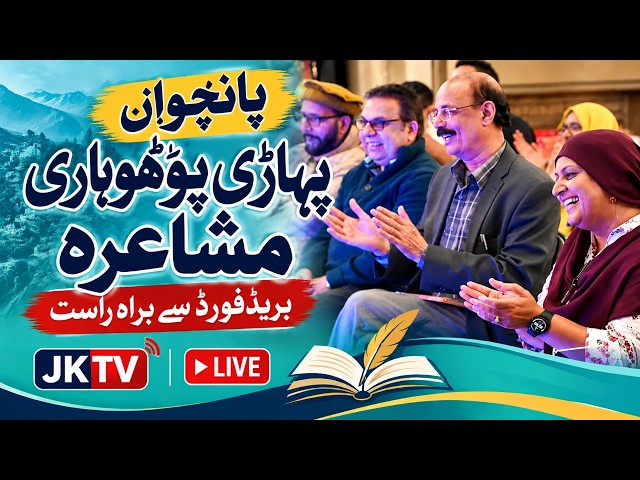 پانچواں پہاڑی پوٹھوہاری مشاعرہ، بریڈفورڈ سے براہِ راست