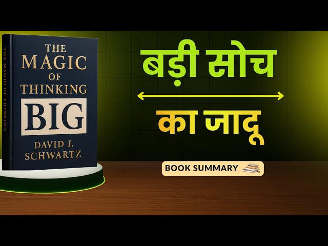 The Magic of Thinking Big By David J. Schwartz Book Summary in Hindi | Book Insight