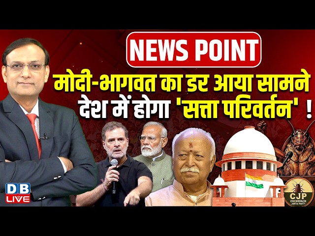 PM Modi-Mohan Bhagwat का डर आया सामने-देश में होगा 'सत्ता परिवर्तन' ! rahul gandhi | #dblive