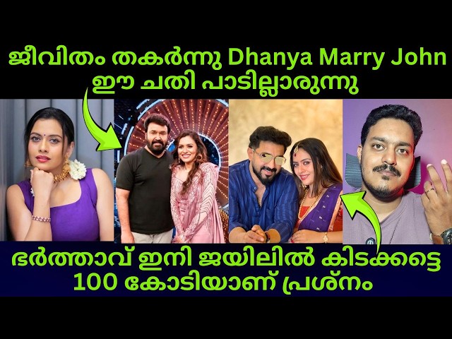 Dhanya marry കുടുങ്ങുമോ ? ഭർത്താവ് John ജയിലിൽ 100 കോടി ദൈവമേ