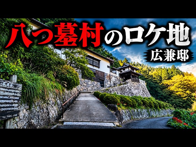 The Village of Eight Graves Filming Location: Hirokane Residence, featured as the Tajimi family e...