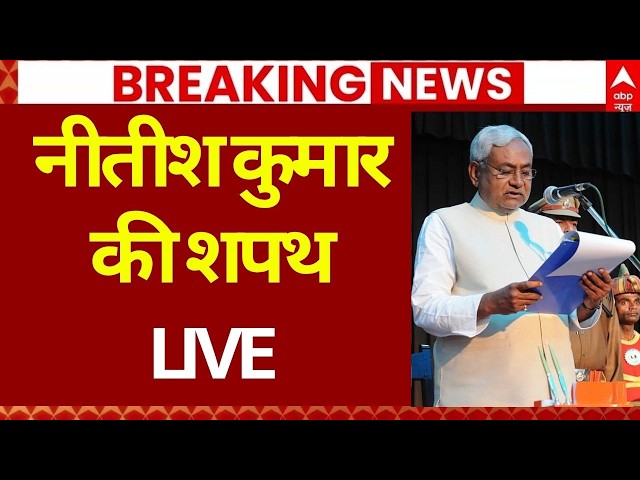 Nitish Kumar Oath of Office: Nitish Kumar's Oath Live | JDU | BJP | Oath Ceremony