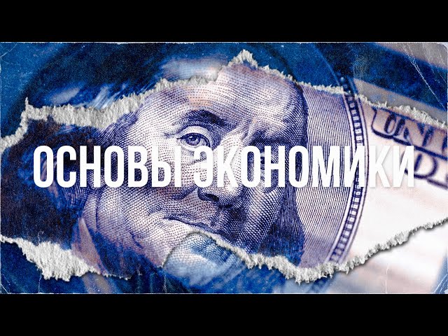 Основы экономики: как начать понимать