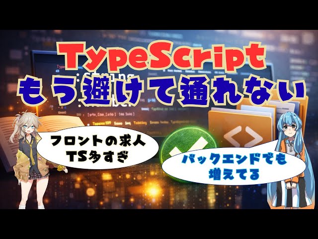 なぜTypeScriptはこんなに広まったのか