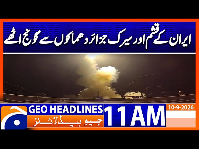 Multiple Blasts Reported in Qeshm and Sirik, Iran | Geo News 11AM Headlines 10 September 2026