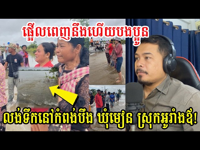 ផ្អើលពេញនឹងហើយបងប្អូន លង់ទឹកនៅកំពង់បឹង​ ឃុំមៀន​ ស្រុកអូរាំងឪ!