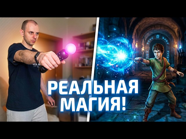 Move игра Чародей на PS3. Первые Впечатления.