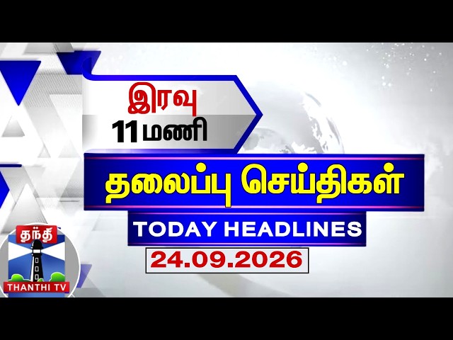 🔴LIVE : Today Headlines | இரவு 11 மணி தலைப்புச்செய்திகள் (24.09.2026) | 11 PM Headlines | Thanthi TV