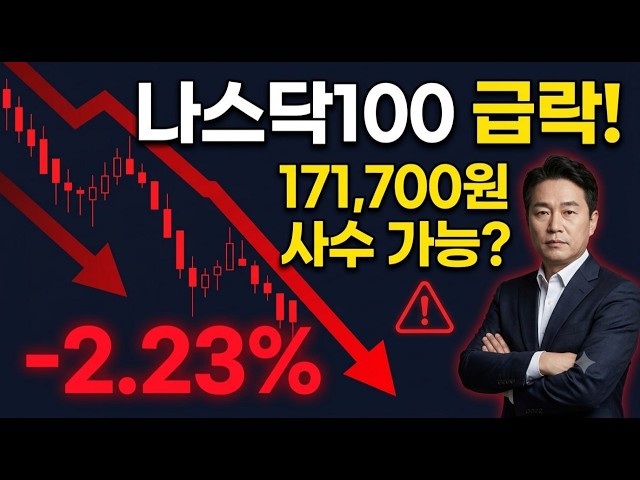 [TIGER NASDAQ 100 Outlook] TIGER NASDAQ 100 Plummets -2.23%! It’s over if it breaks 171,700 KRW |...