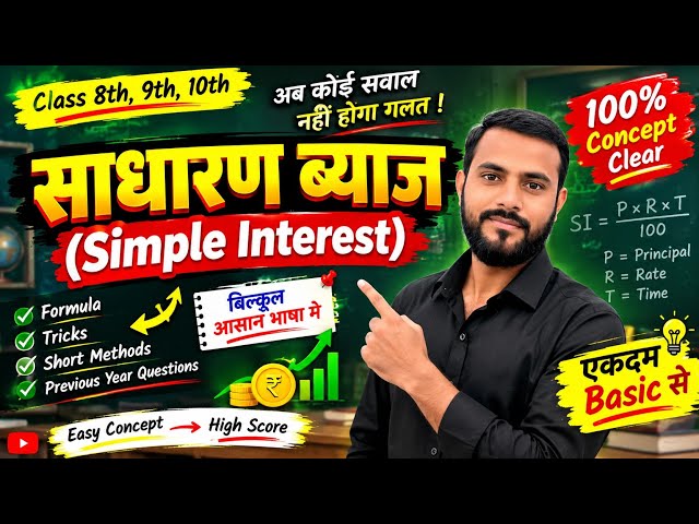 साधारण ब्याज का पूरा Concept 🔥 | Simple Interest आसान भाषा में |Class8,9&10 Maths | AJ Maths Academy