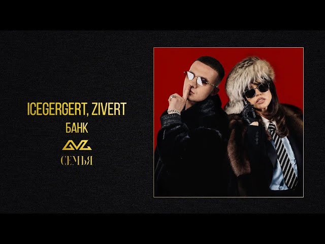 ICEGERGERT, Zivert — БАНК (Official Audio)