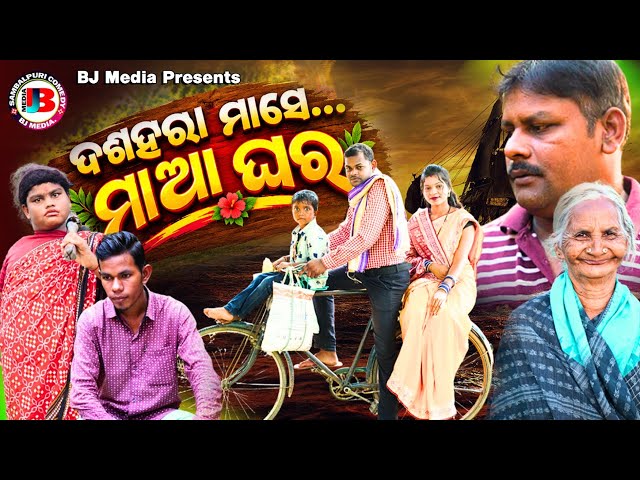 DASARA MASE MAA GHAR// ଦଶରା ମାସେ ମାଆ ଘର// New sambalpuri comedy BJ Media presents 