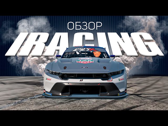 Я СЛИЛ 50 000 РУБЛЕЙ В IRACING И ВОТ ЧТО ПОНЯЛ