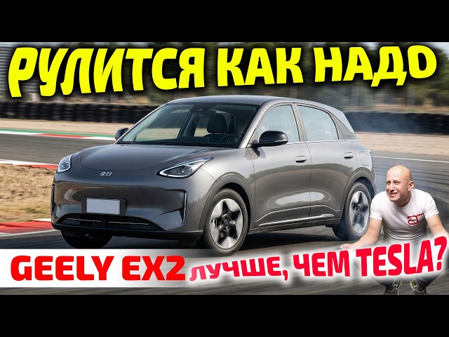 Geely EX2: его батарея выдержит выстрел в упор и миллион км!