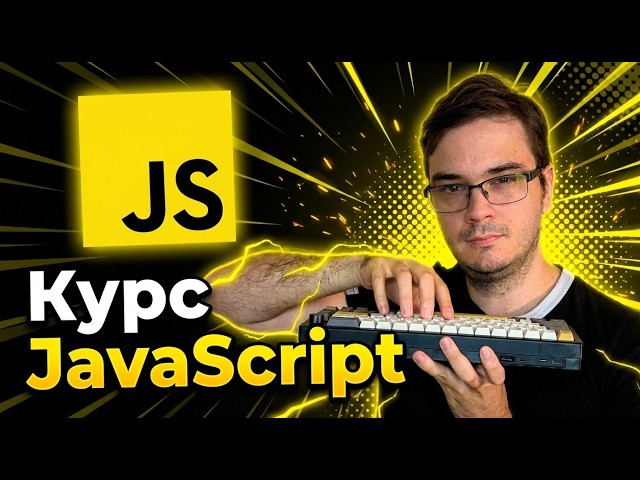 Курс: JavaScript за 250 минут | Обучение и практика с нуля