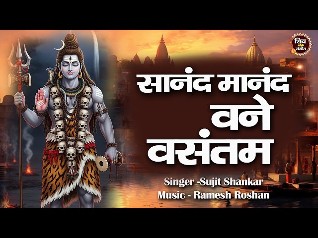 LIVE :-काशी विश्वनाथ मंत्र -  Sananda manandavane Vasantm - Mantra For Meditation ~  Relaxation  -