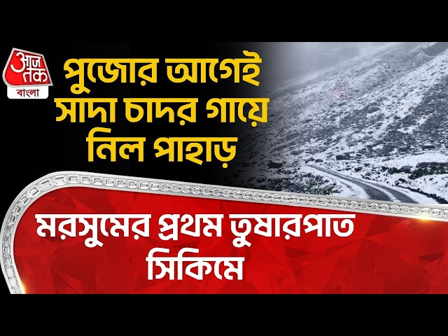 পুজোর আগেই সাদা চাদর গায়ে নিল পাহাড়, মরসুমের প্রথম তুষারপাত সিকিমে | Sikkim Snowfall