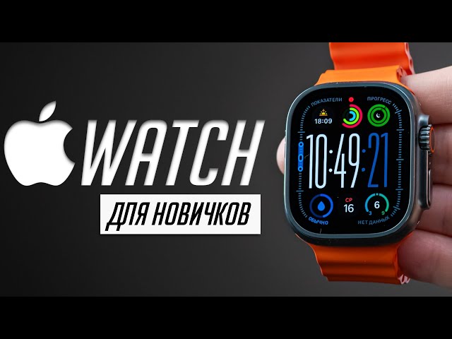 Я научу тебя пользоваться Apple Watch за 30 минут! Что могут и зачем нужны часы Apple?