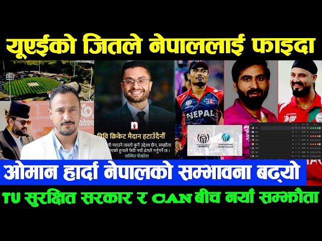 यूएईको जितले नेपाललाई फाइदा Top 4 पुग्ने सम्भावना बलियो|खुसीको खबर कीर्तिपुर क्रिकेट मैदान भत्किँदैन