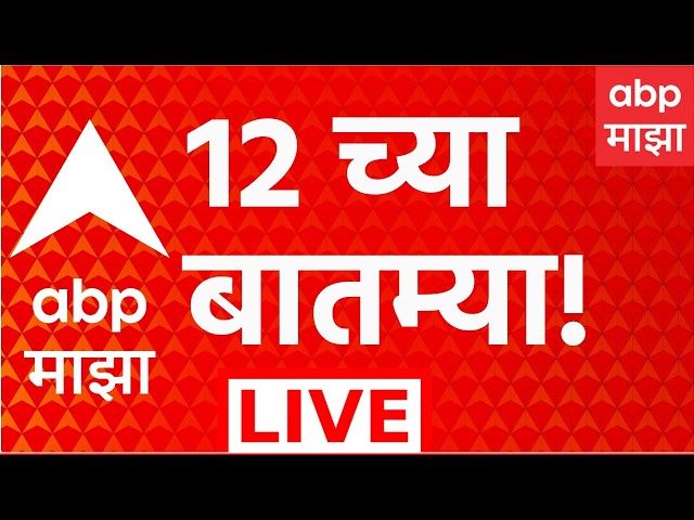 ABP Majha LIVE | 12 PM | 08 Oct 2026 | Nana Patekar Passed Away | MPSC Protest | Congress Protest
