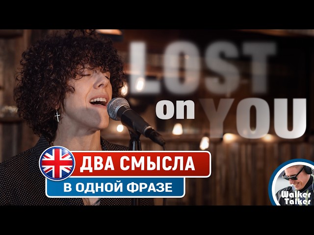 LP – How does wordplay change meaning? Translate and learn the song "Lost on You" line by line.