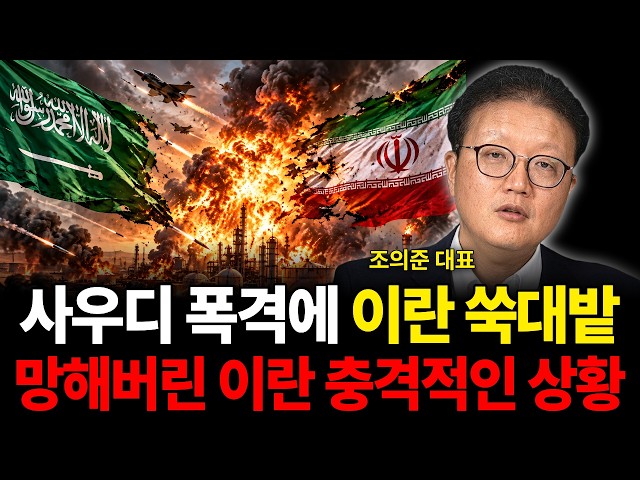 Iran Devastated by Saudi Bombing: The Shocking Collapse of the Iranian Economy (CEO Cho Hee-jun /...