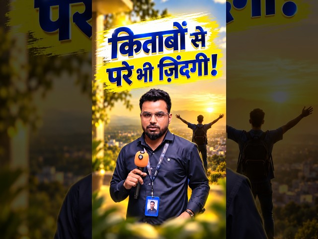 किताबों से परे भी ज़िंदगी! | By Ajay Namdeo | #csirnet  #gate #DBT #icmrjrf