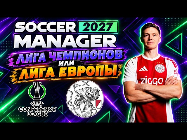 SM27 ▶ WHERE WILL THE CONFERENCE LEAGUE WINNER PLAY? UCL OR UEL? ▶ AJAX CAREER