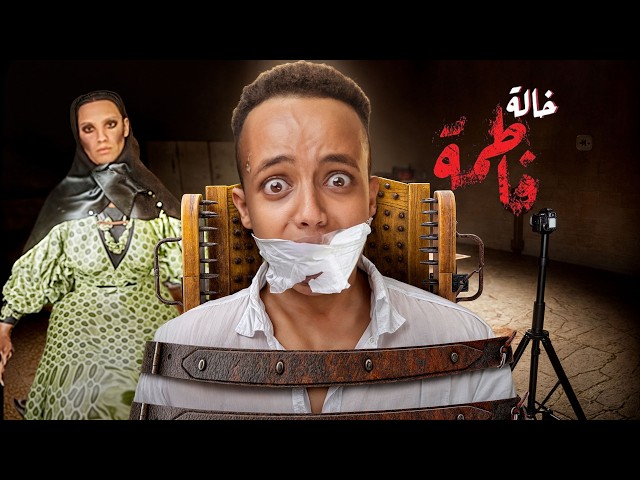 أقوى لعبة رعب عربية 2025 (الخالة فاطمة☠️) #1