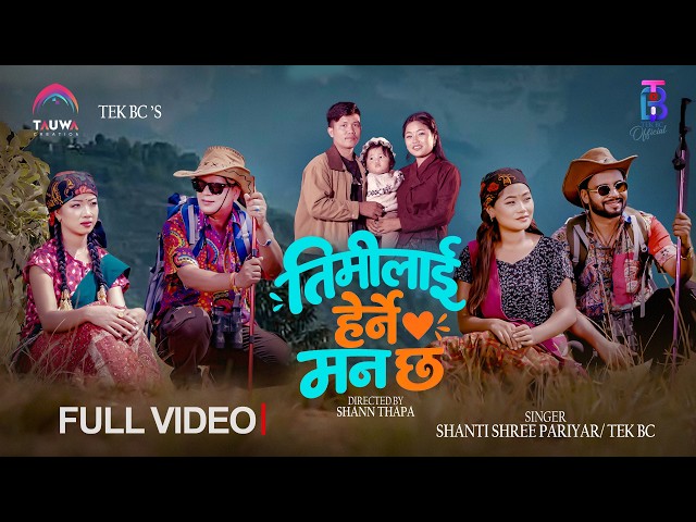 Timilai Herne Maan Chha | Tek BC & Shanti Shree Pariyar | Milan, Sarina, Sagun | New Nepali MV