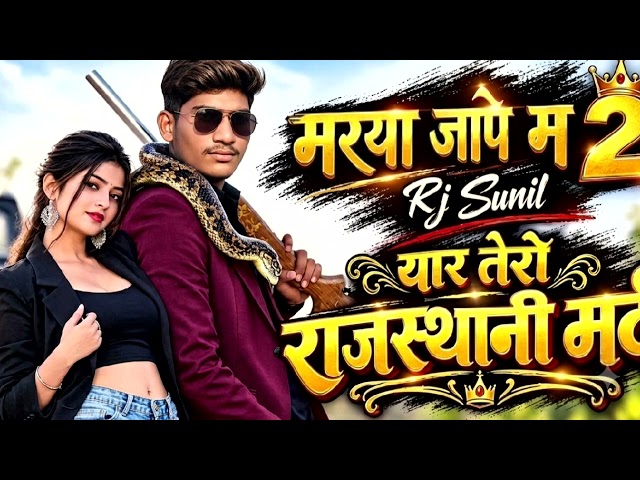 Sj SURESH Margya Jaape Main 2 (Rajasthani Man) New Official video song #rjsunil #mar