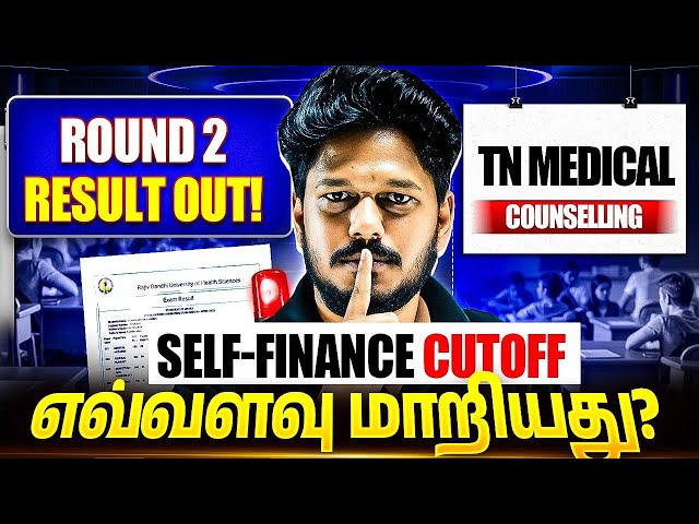 TN Medical Counselling Round 2 Result OUT! 🚨 | Self-Finance Cutoff எவ்வளவு மாறியது?