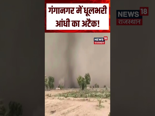 Rajasthan Weather Update : गंगानगर की तरफ से आंधी का अटैक! | N18S | Top News | Strom | Weather news