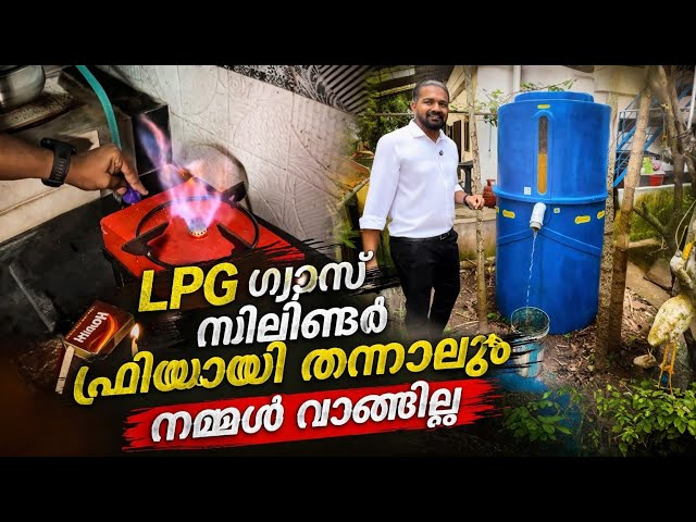 LPG gas cylinder  ഫ്രീയായി തന്നാലും ഇനി വേണ്ട കാരണം ഇതാണ്/ hybrid biogas plant