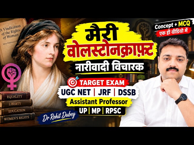 मैरी वोलस्टोनक्राफ़्ट | Mary Wollstonecraft | Feminist Political Thinker | Concept + MCQ |  NET JRF